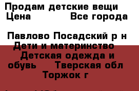 Продам детские вещи  › Цена ­ 1 200 - Все города, Павлово-Посадский р-н Дети и материнство » Детская одежда и обувь   . Тверская обл.,Торжок г.